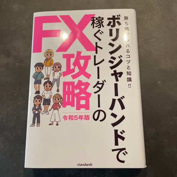 FX攻略 令和5年版 ボリンジャーバンドで稼ぐトレーダーの