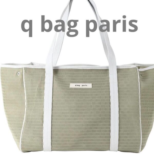 q bag paris 大容量 マザーズバッグ 軽量 洗える カバン鞄 Mサイズ トートバッグ