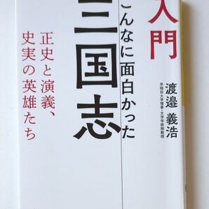 入門こんなに面白かった三国志 正史と演義、史実の英雄たち (だいわ文庫 310-2H) 渡邉義浩/著