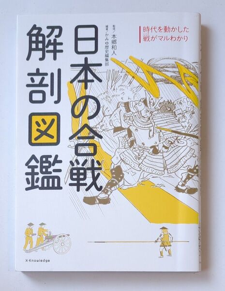 日本の合戦解剖図鑑 時代を動かした戦がマルわかり 本郷和人/監修 かみゆ歴史編集部/編著