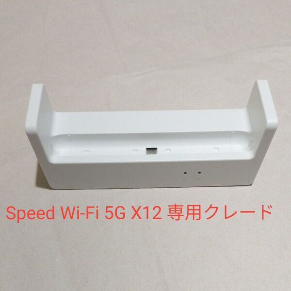 Speed Wi-Fi 5G X12 クレードル NAR03PUU