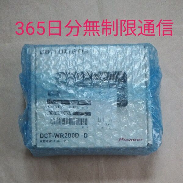 carrozzeria DCT-WR200D-D Wi-Fiルーター 新品未開封 365日分の無制限通信プラン付