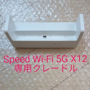 Speed Wi-Fi 5G X12 クレードル NAR03PUU
