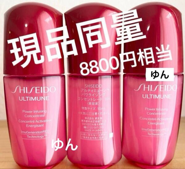 8800円相当 資生堂 アルティミューン パワライジング コンセントレート IIIn 美容液 10ml×3本 30ml 現品同量