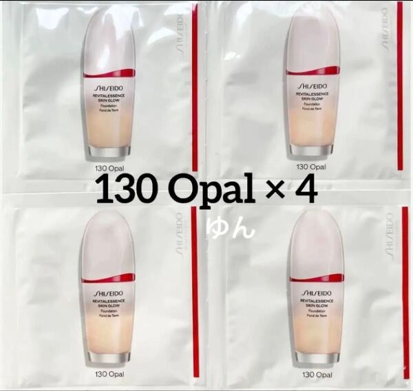 資生堂 SHISEIDO 人気 エッセンススキングロウファンデーション サンプル130 Opal × 4