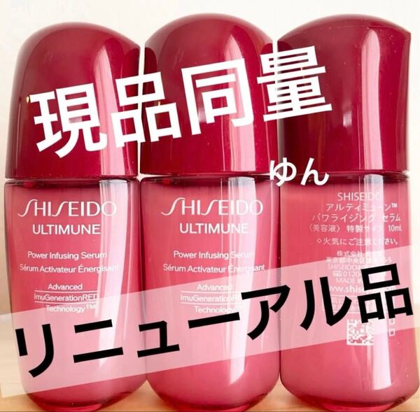 現品同量 9900円相当 SHISEIDO 資生堂 新アルティミューン パワライジング セラム 美容液 トライアル