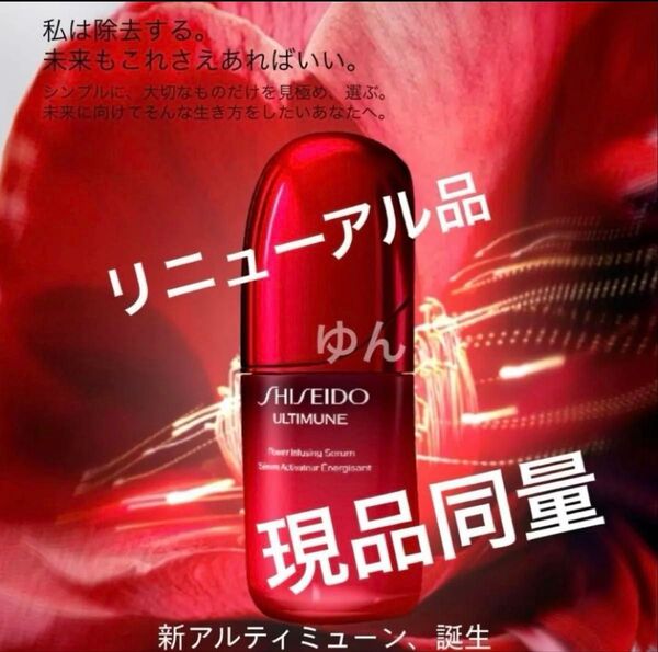 SHISEIDO 資生堂 現品同量 新アルティミューン パワライジング セラム サンプル 20包