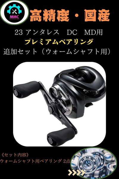 シマノ 23アンタレスDCMD専用 プレミアムベアリング ウォームシャフト用2BB追加キット