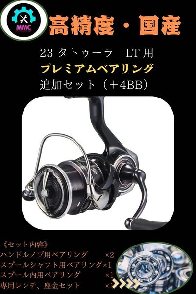 23 タトゥーラ LT専用 プレミアムフルベアリング追加キットダイワ