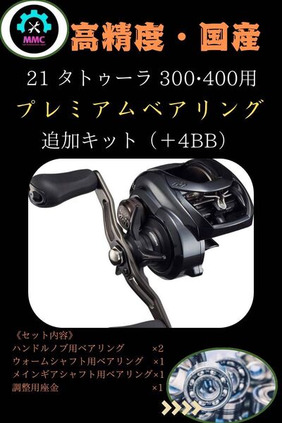 ダイワ 21タトゥーラTW 300.400番専用プレミアムフルベアリングキット