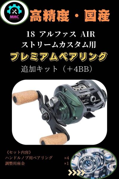 ダイワ 18 アルファス AIR ストリームカスタム用フルベアリング追加キット(プレミアム)