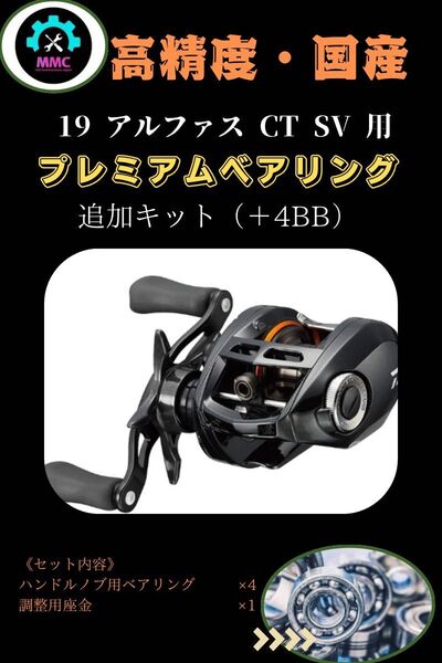 ダイワ19アルファス CT SV用プレミアムフルベアリング追加キット