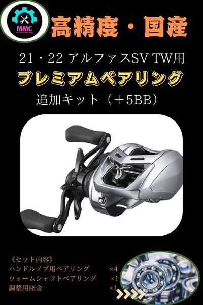 ダイワ21 22 アルファス SV TW プレミアムフルベアリングキット