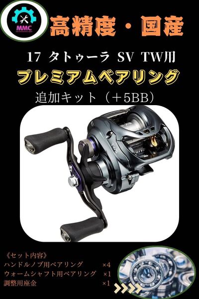 17 タトゥーラ SV TW プレミアムフルベアリングセット MAX11BB ダイワ オーバーホール カスタム