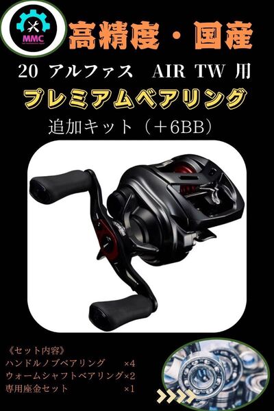 ダイワ 20 アルファス AIR TW用 プレミアムフルベアリング追加キット オーバーホール ss モアザン シルバークリーク