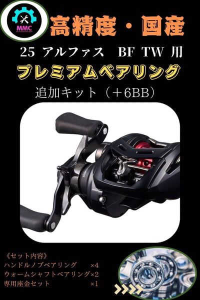 ダイワ 25アルファス BF TW(ベイトフィネス)用 プレミアムフルベアリング DAIWA オーバーホール カスタム 紅牙