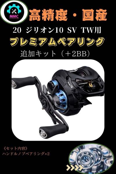 ダイワ 20 ジリオン 10 SV TW ハンドルノブ用プレミアムベアリング追加用セット オーバーホール カスタム 海水OK