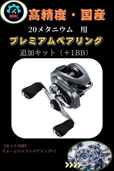 20メタニウム専用 プレミアムベアリング (ウォームシャフト追加用)シマノ +1BB アンタレス エクスセンス スコーピオン