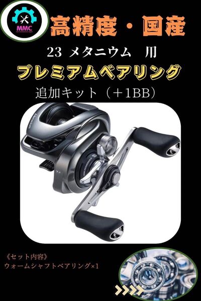 シマノ 23メタニウム対応ウォームシャフト用ベアリング +1BB (プレミアム)アルデバラン オシアコンクエスト オーバーホール