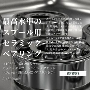 シマノ ダイワ アブガルシア 1030/1150セラミックスプールベアリング(ハイレスポンス)飛距離耐久性重視 アンタレス等