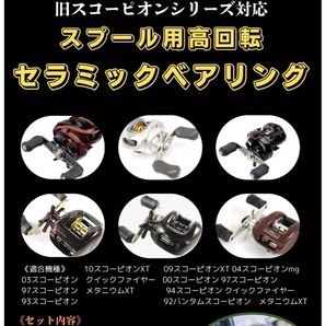 スコーピオン XT 銀メタ 赤メタ クイックファイヤー対応 高回転仕様セラミックスプールベアリング 1030×2 セット