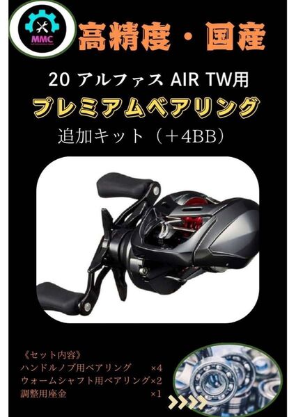 ダイワ 20 アルファス AIR TW用 プレミアムフルベアリング追加キット オーバーホール ss モアザン シルバークリーク