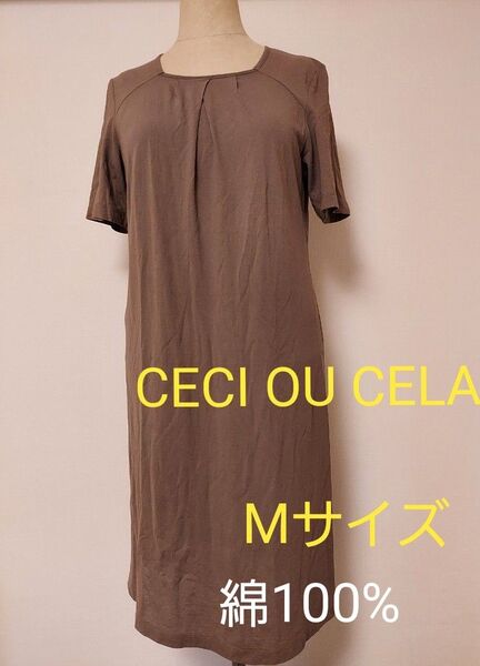 CECI OU CELA 綿100% 半袖 Aラインワンピース Mサイズ