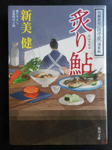 「新美健」（著）　★炙り鮎（内藤新宿〈夜中屋〉酒肴帖）★　初版（希少）　令和元年度版　角川文庫