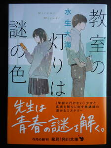 「水生大海」（著）　★教室の灯りは謎の色★　初版（希少）　令和元年度版　帯付　角川文庫