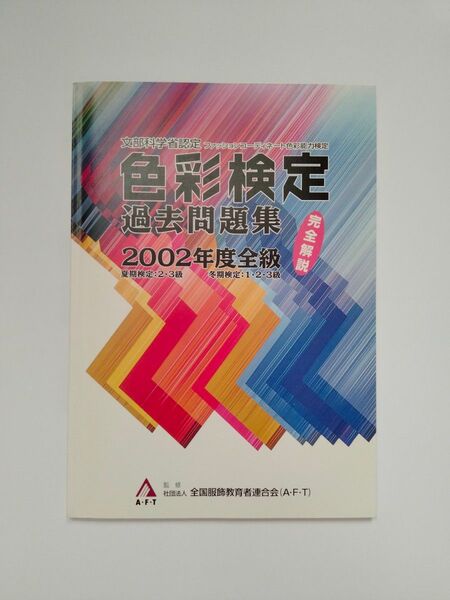 (中古)色彩検定_過去問題集_2002年度全級