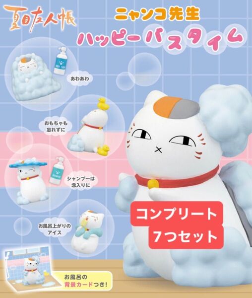 ガチャ マスコット ニャンコ先生 フィギア コレクション 夏目友人帳 ニャンコ先生ハッピーバスタイム