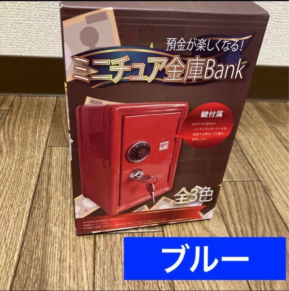 ミニチュア金庫Bank バンク 貯金箱 小物入れ 鍵付き ブルー 金庫 ミニ