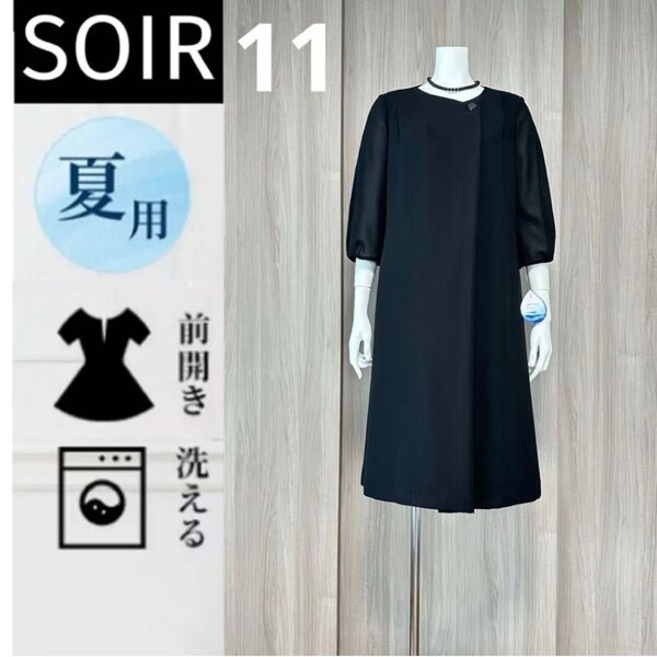 未使用 ソワール 夏用礼服 フォーマル 涼やかワンピース 11号 洗える