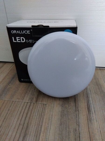 ORALUCE LED小型シーリングライト1個