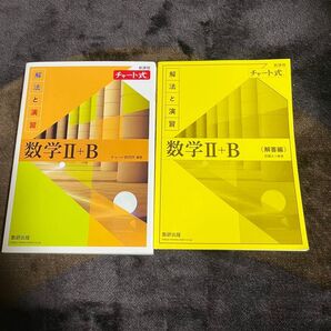 チャート式数学Ⅱ+B チャート研究所編&解答編セット