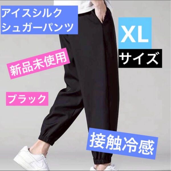 ひんやり快適!アイスシルク 接触冷感 ジョガーパンツ スポーツパンツ XL ジョガーパンツ