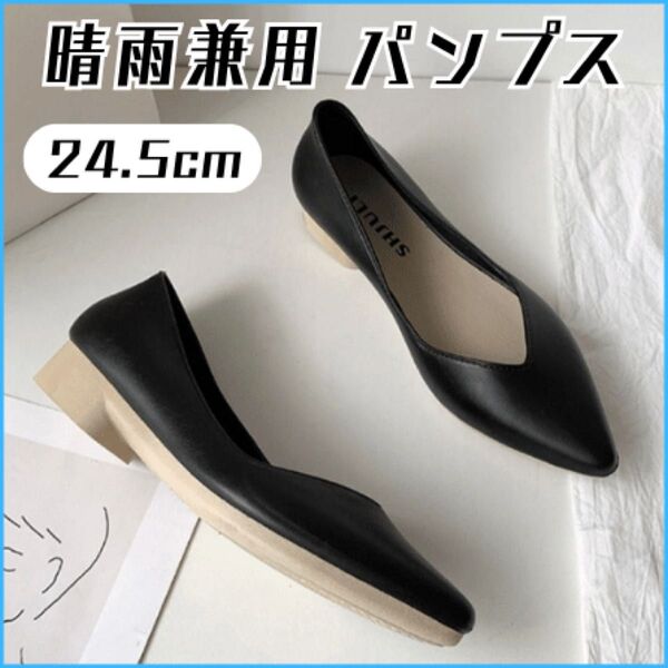 パンプス レインパンプス フラットシューズ レインシューズ 晴雨兼用 ローヒール