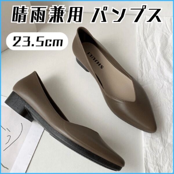 パンプス レインパンプス フラットシューズ レインシューズ 晴雨兼用 ローヒール