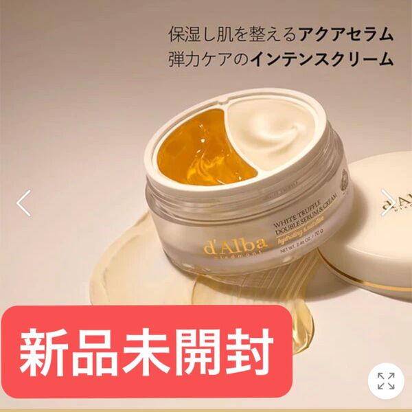 【新品未開封】ダルバ 【エステ級ケア】ホワイトトリュフダブルセラムアンドクリーム 70g