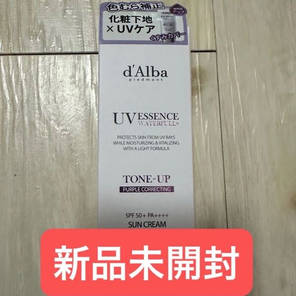【新品未開封】ダルバ トーンアップサンクリーム パープル 50ml 日焼け止め 化粧下地 d'alba dalba