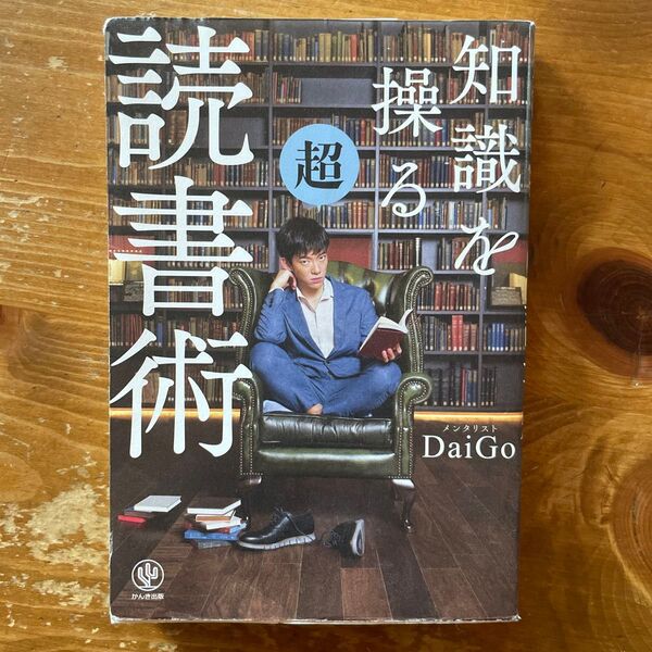 知識を操る超読書術 DaiGo/著