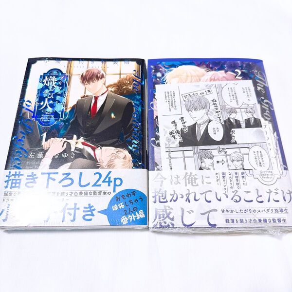 プリフェクトの熾火 左藤さなゆき 2冊セット