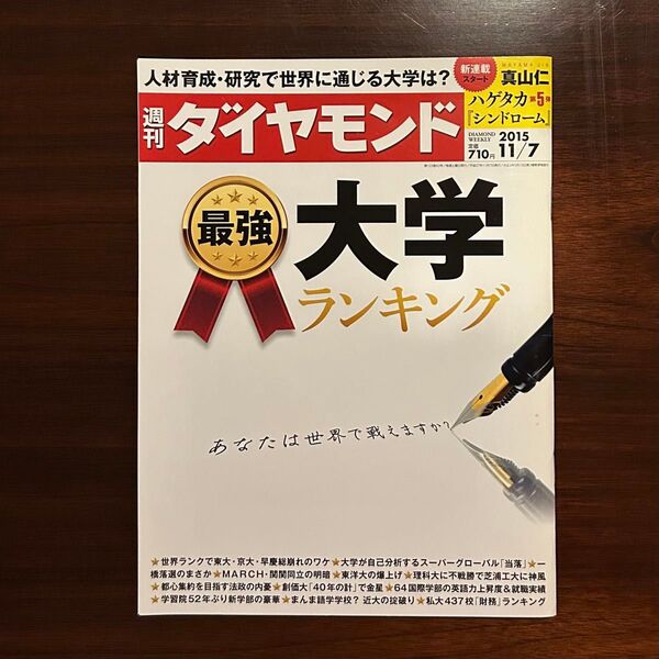 週刊ダイヤモンド 2015年 最強大学ランキング