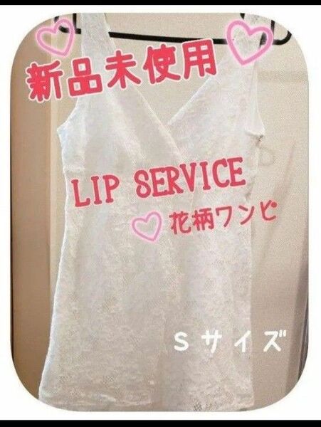 新品未使用 早い者勝ち LIP SERVICE 花柄Sexyワンピ