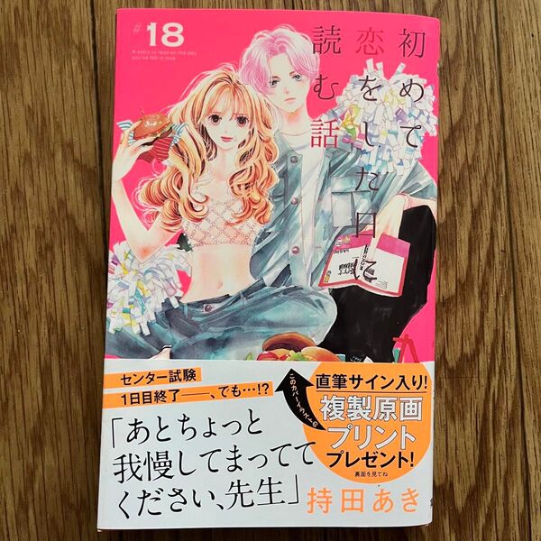 初めて恋をした日に読む話 18巻 持田あき