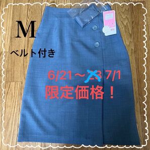 6/21〜7/1限定価格!未使用タグ付き 飾りボタン、ベルト付き スカート M 再出品可