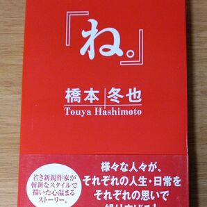 『ね。』 橋本冬也 (著者)