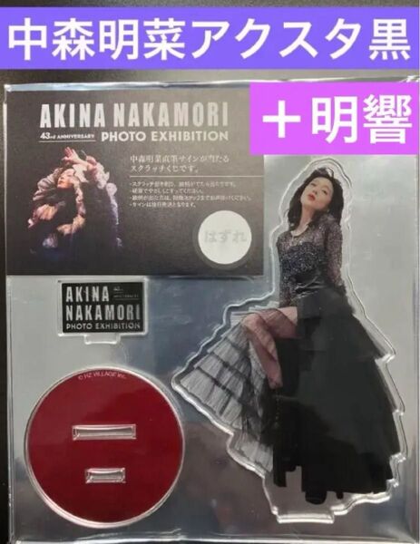 中森明菜 アクリルスタンド 黒+トリビュートアルバム「明響」通常盤未開封品+チケット+スクラッチ付き