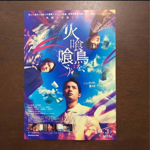 【映画チラシ】2025年10月3日公開 火喰鳥を、喰う 10枚