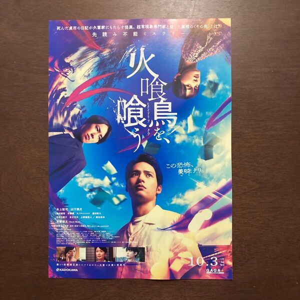 【映画チラシ】2025年10月3日公開 火喰鳥を、喰う 10枚